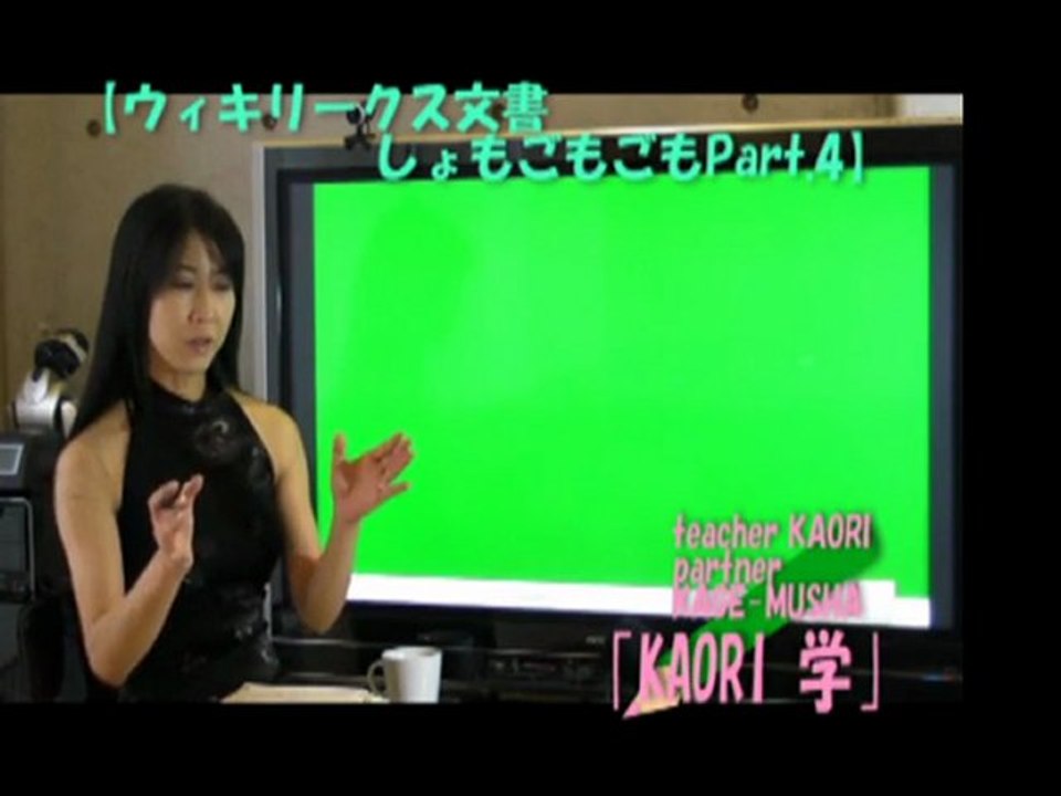 ncKYO-KAORI学 100913 ウィキリークス文書 Part.04