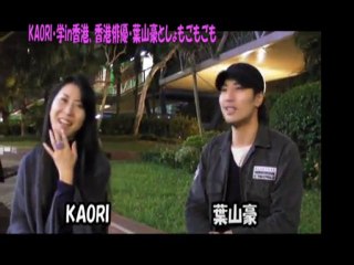 ncKYO-KAORI学 101108 in香港、香港俳優・葉山豪と