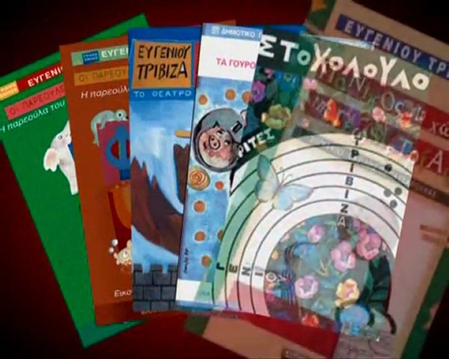 Υπερκινητικός Δάσκαλος~Ευγένιος Τριβιζάς
