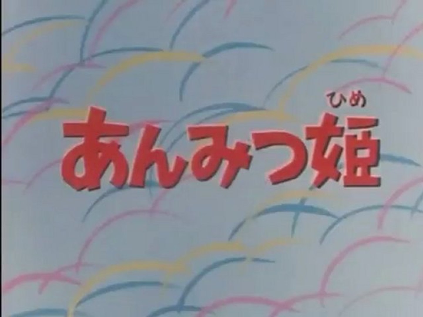 あんみつ姫 Op Ed 動画 Dailymotion