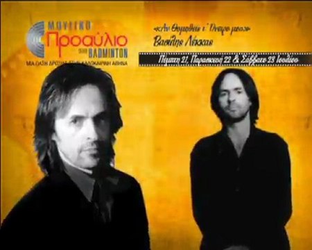 Μουσικό Προαύλιο στο Badminton-Βασίλης Λέκκας