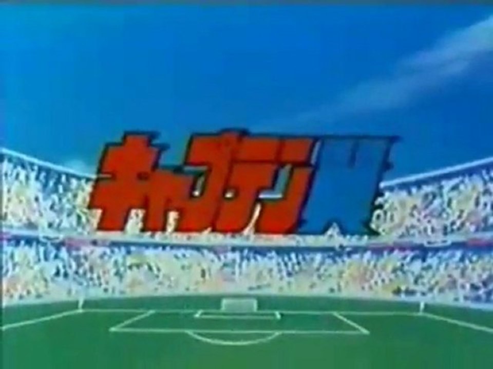 キャプテン翼 前期 OP ED