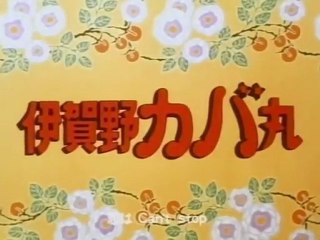 伊賀野カバ丸 OP ED