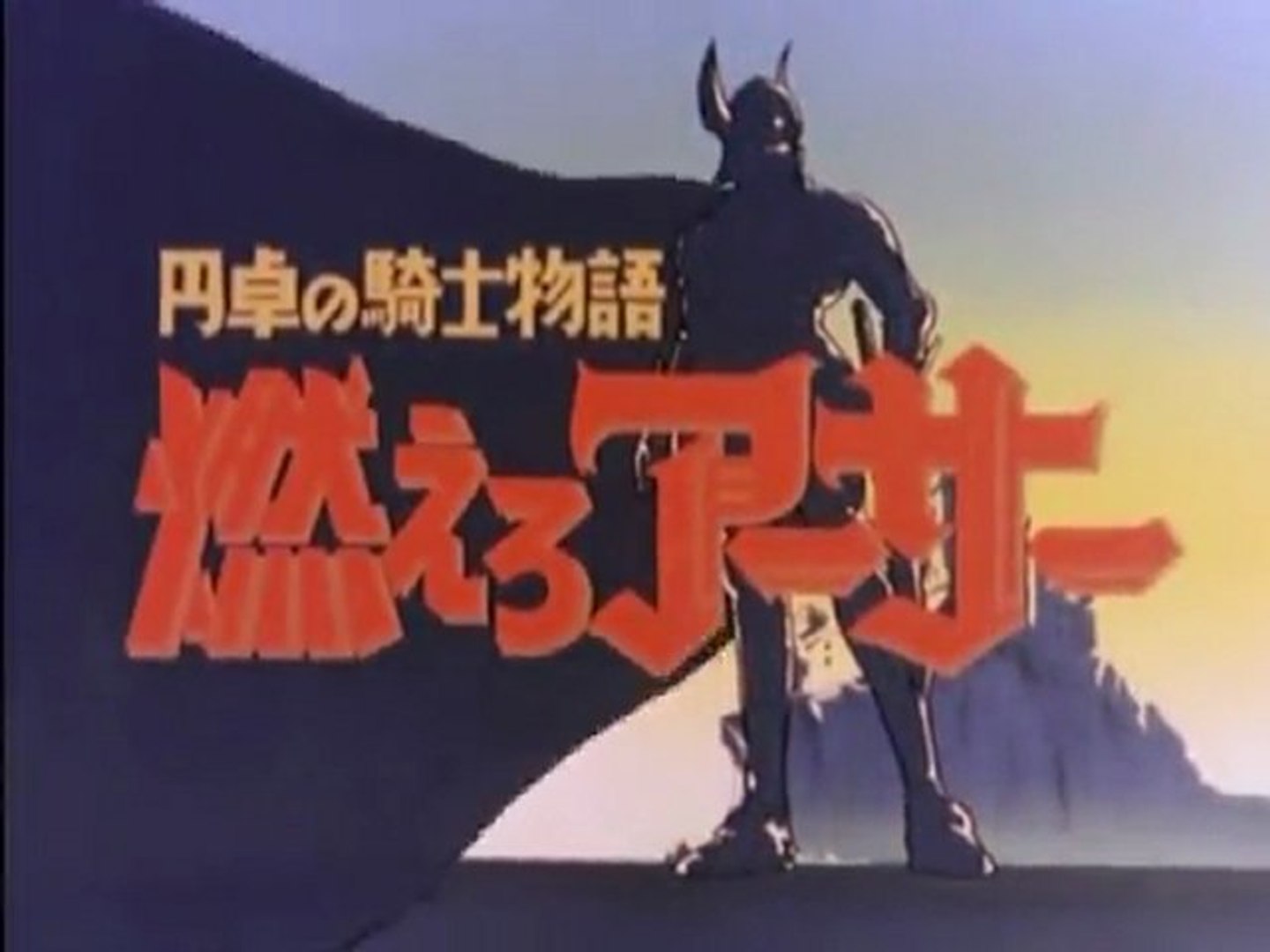 円卓の騎士物語 燃えろアーサー OP ED - 動画 Dailymotion