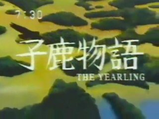 子鹿物語 OP ED