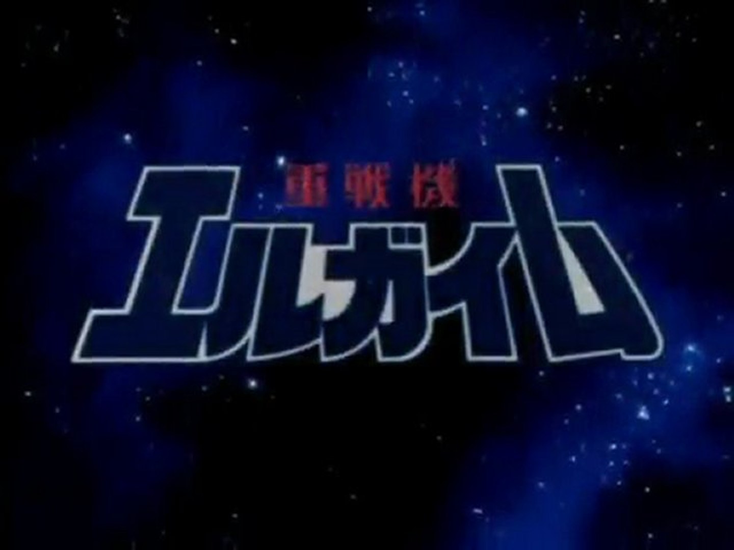 重戦機エルガイム Op Ed 動画 Dailymotion