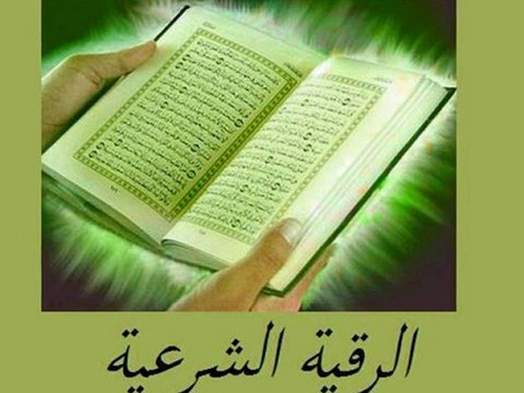 الرقية الشرعية بصوت الشيــخ سعد الغامدي4