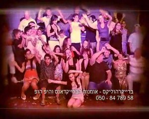 ריקוד בת מצווה עם רקדני הברייקרהוליקס