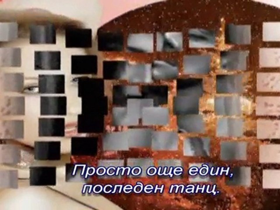 Само един последен танц