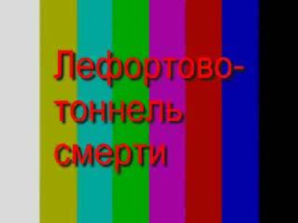 Accidentstunnellefortovo