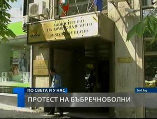 БНТ - Пациенти с бъбречни заболявания протестираха пред МС
