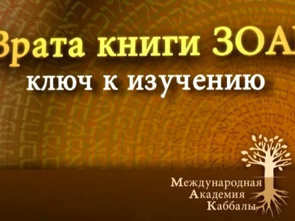 Во время учебы. Врата Зоар. Промо