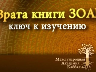 Слово - порция света исправления. Врата Зоар. Промо