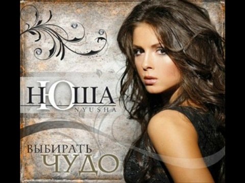 Нюша - Выбирать Чудо (Album preview + download)