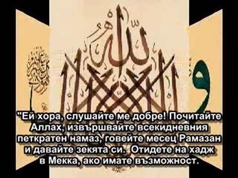 Прощалното хутбе на Мухаммед с.а.с.