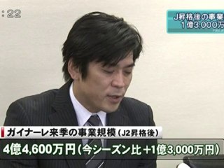 ガイナーレ鳥取 Ｊ昇格後の事業規模１億３，０００万円アップ