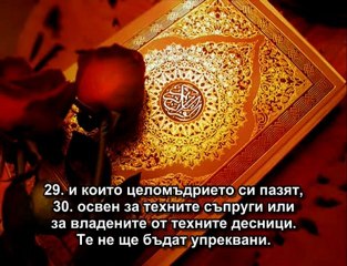 СУРА НЕБЕСНИТЕ СТЪПАЛА (АЛ-МААРИДЖ)