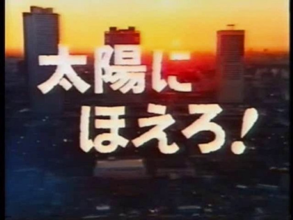 太陽にほえろ!　メインテーマ・TVバージョン（前期）