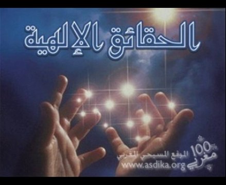 سلسلة الحقائق الإلهية _صحة الكتاب المقدس ج1