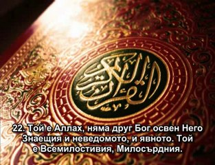 59.Сура Изселването (Ал-Хашр) 20/24