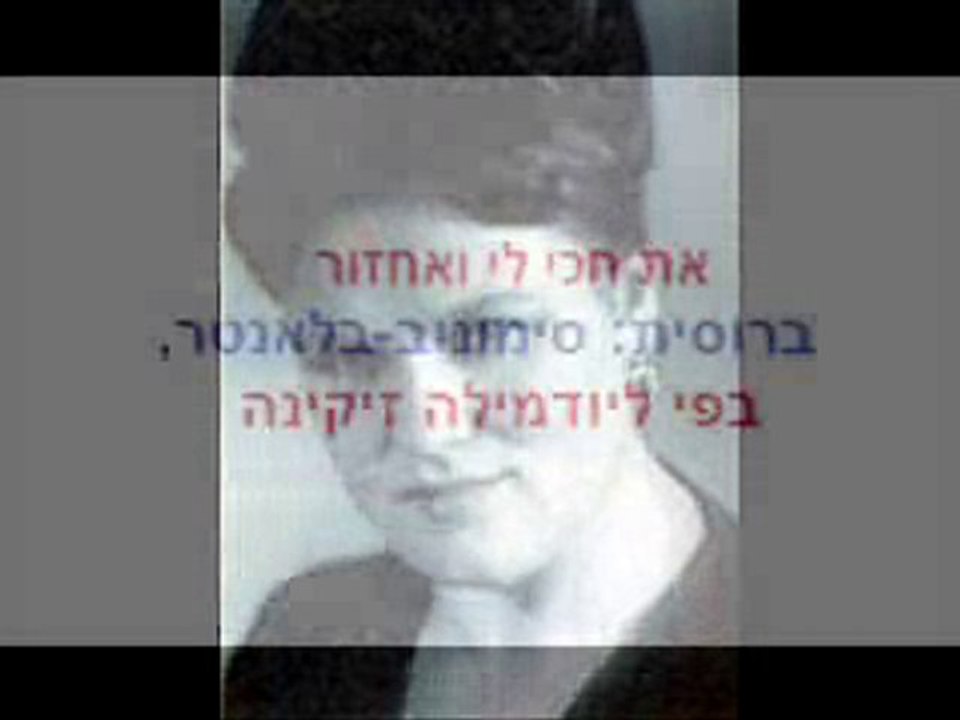 1--את חכי לי-ליודמילה זיקינה