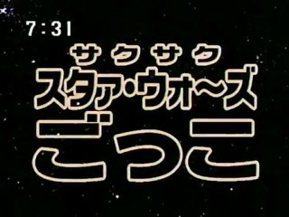 sakusaku 2003.06.24 スタァ・ウォ～ズごっこ EpisodeⅡ　1/4