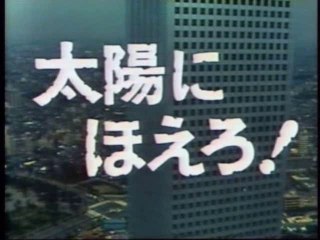 太陽にほえろ!　　ジーパン刑事のテーマ（TVバージョン）