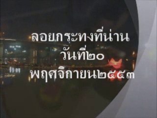 ลอยกระทง 2553 - loykrathong 2010