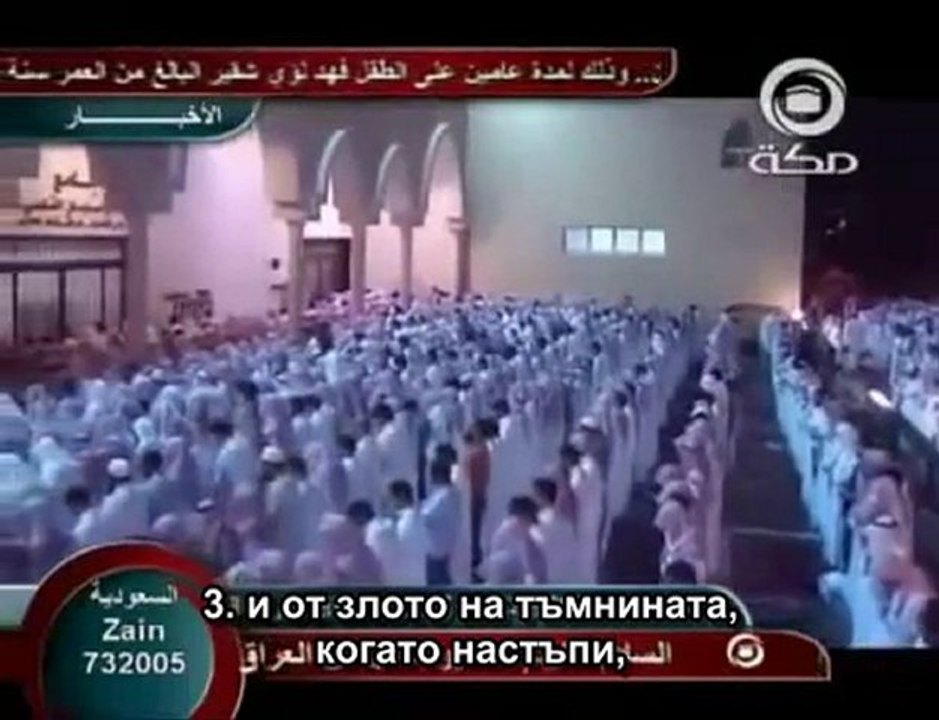 113.СУРА РАЗСЪМВАНЕТО (АЛ-ФАЛАК)
