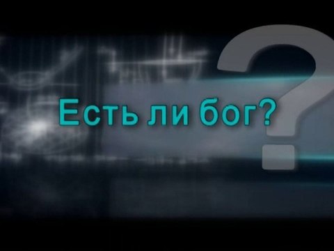 Есть ли бог?