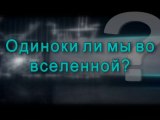 Одиноки ли мы во вселенной?