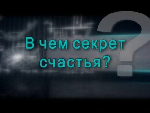 В чем секрет счастья?