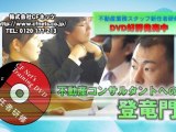 不動産業務スタッフ新任者研修DVD コマーシャル
