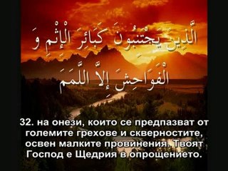 53.СУРА ЗВЕЗДАТА (АН-НАДЖМ)