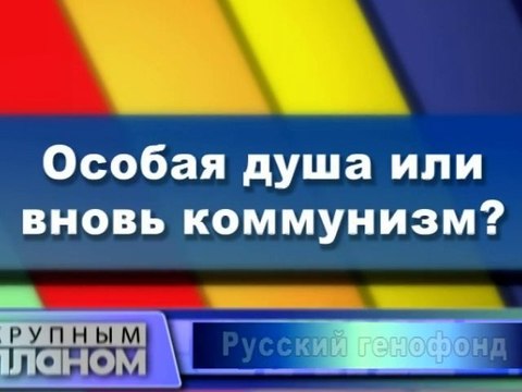Особая душа или вновь коммунизм?