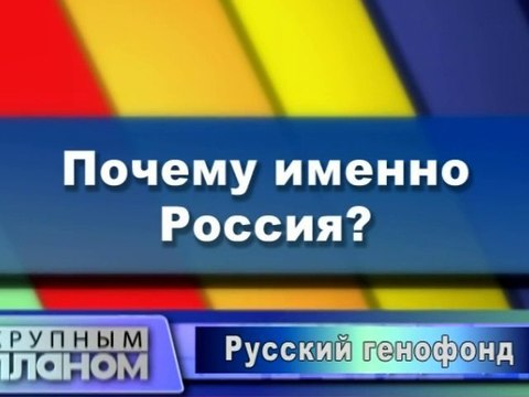 Почему именно Россия?