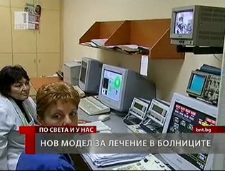 Нов модел за лечение в болниците