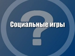 Социальные игры