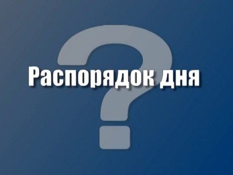 Распорядок дня