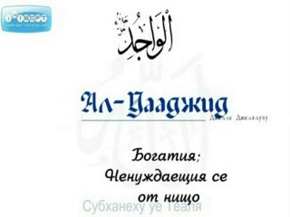 "Есма-ул-Хусна" (99-те Имена на Аллах)