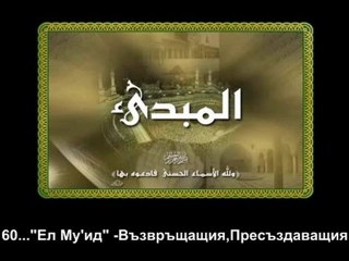 "Есма-ул-Хусна" (99-те Имена на Аллах)