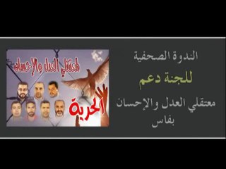 وقائع الندوة الصحفية للجنة دعم معتقلي العدل والإحسان