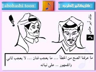 خالد ابو حشي _ كاريكاتير الطرب 18