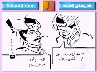 خالد ابو حشي _ كاريكاتير الطرب 26