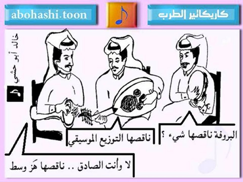 خالد ابو حشي _ كاريكاتير الطرب 27