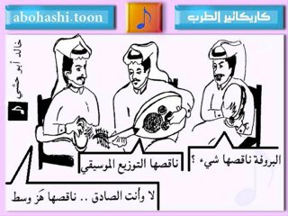 خالد ابو حشي _ كاريكاتير الطرب 27