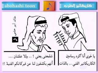خالد ابو حشي _ كاريكاتير الطرب 3