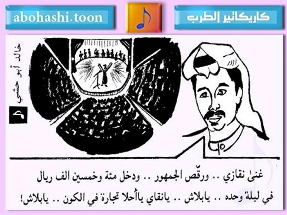 خالد ابو حشي كاريكاتير الطرب 12