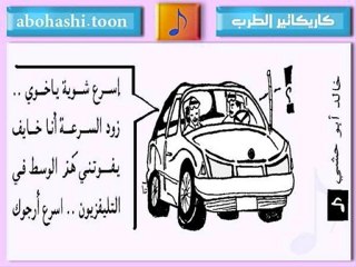 خالد ابو حشي _ كاريكاتير الطرب 13