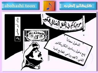 خالد ابو حشي _ كاريكاتير الطرب 15